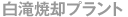 白滝焼却プラント
